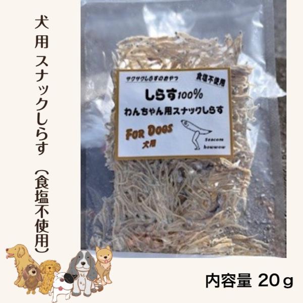お中元【犬 猫おやつ 】無添加 国産 魚 炙りしらす 15g おやつ トリーツ サクサク  小型犬 成犬