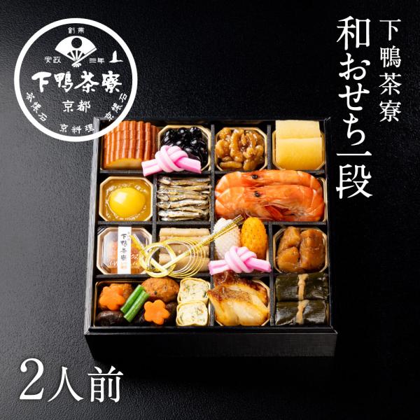和おせち 一段(2人前)　　2027年 予約 おせち料理 下鴨茶寮 京都 料亭 高級 冷蔵 御節 お取り寄せ 〈申込期間は12月23日まで〉