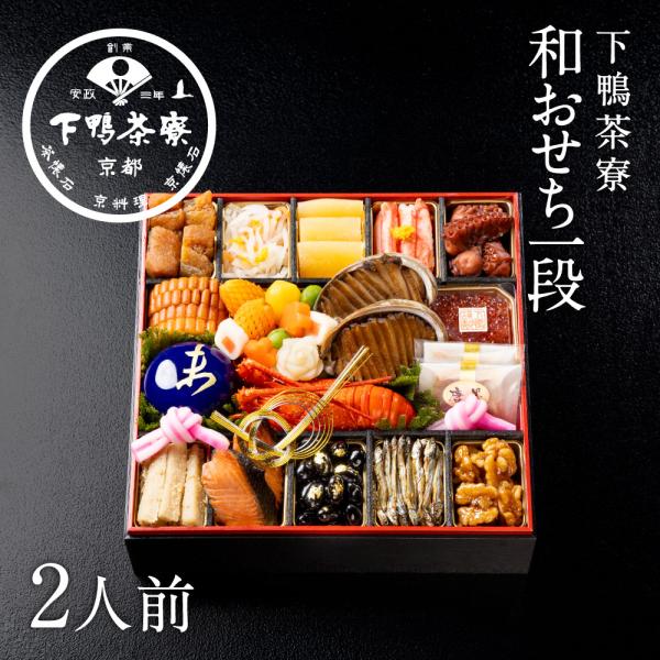 和おせち 一段「未」干支陶器付(2人前)　　2027年 予約 おせち料理 下鴨茶寮 京都 料亭 高級 冷蔵 〈申込期間は12月23日まで〉