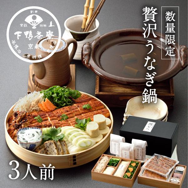 夏季限定 料亭の贅沢うなぎ鍋　　土用の丑の日 中元 鰻 下鴨茶寮 京都 料亭 祝い ギフトセット お土産 内祝い〈申込期間は8月25日まで〉