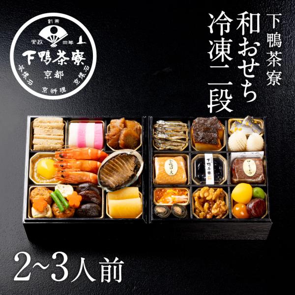 和おせち 冷凍二段(2〜3人前)　　2027年 予約 おせち料理 下鴨茶寮 京都 料亭 高級 御節 お取り寄せ 〈申込期間は12月23日まで〉