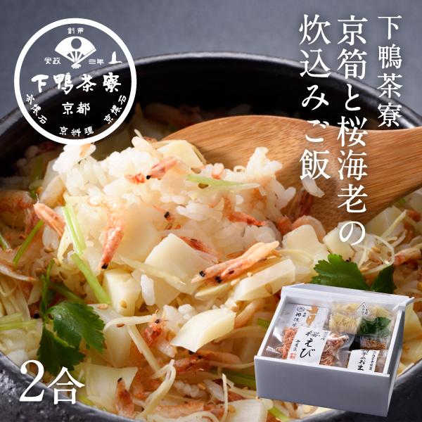 春季限定 京筍と桜海老の炊込みご飯 京都 料亭 ギフト 内祝い 出産祝い 結婚祝い プレゼント 還暦祝い お返し 期間 春 たけのこ 御飯 さくらえび 下鴨茶寮 ヤフー店 通販 Yahoo ショッピング