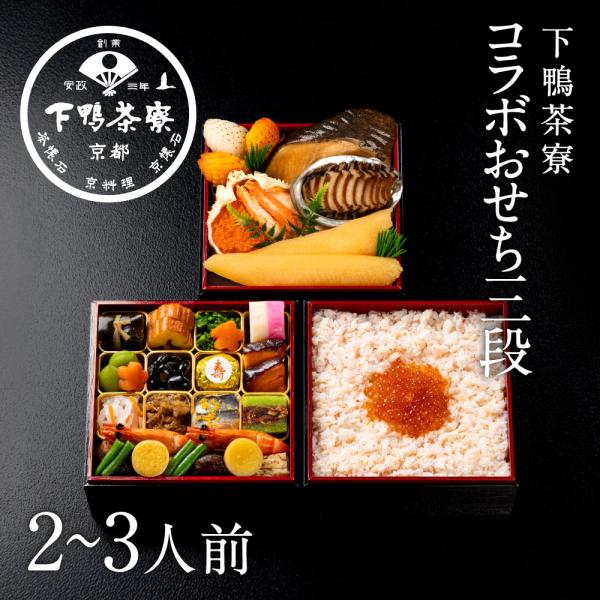 冷凍コラボおせち二段＋ちらし寿司(2〜3人前)　　2027年 予約 おせち料理 下鴨茶寮 京都 料亭 〈申込期間は12月10日まで〉