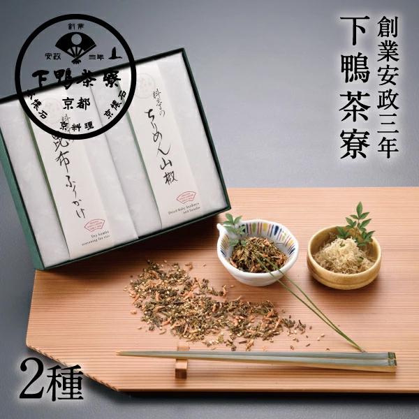 料亭のご馳走 二撰 昆布ふりかけ ちりめん山椒 下鴨茶寮 京都 料亭 お中元 ギフト 祝い ギフトセット お土産 内祝い プレゼント