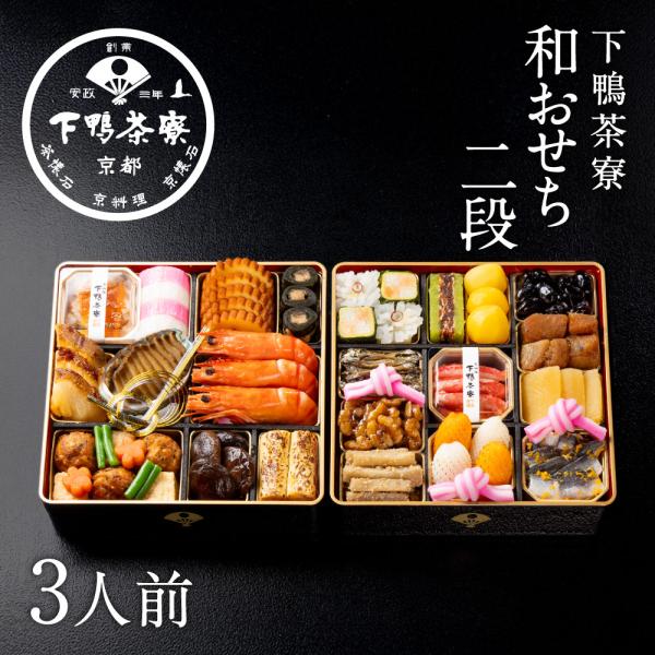 和おせち 二段(3人前)　　2027年 予約 おせち料理 下鴨茶寮 京都 料亭 高級 冷蔵 御節 ギフト お取り寄せ 〈申込期間は12月23日まで〉