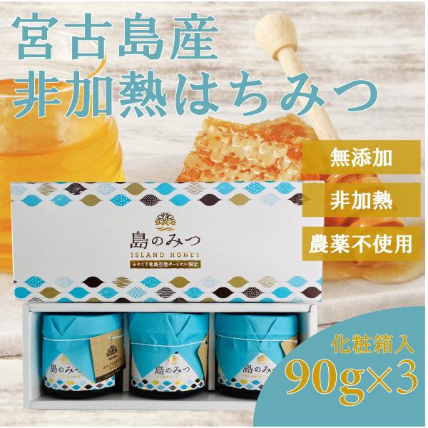 宮古島産 非加熱はちみつ 90g×3個 箱入り 島のみつ 小 : 宮古島 coral