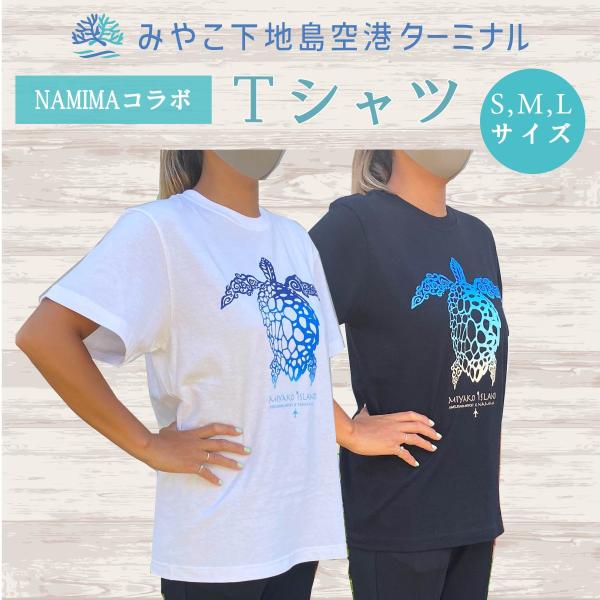宮古島 海亀モチーフTシャツ 白・黒 S、M、L、XL ユニセックス