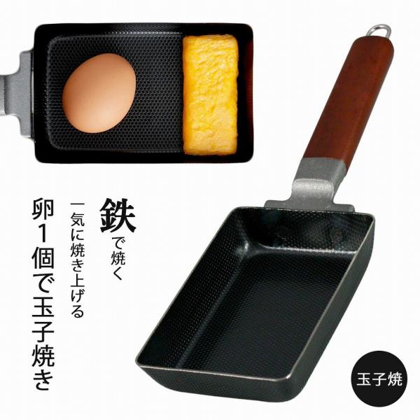 下村企販 両面 エンボス加工 鉄製 お弁当用 玉子焼 日本製 IH対応 ガス