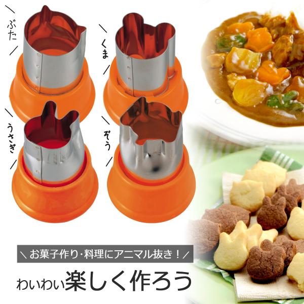 LUNCH☆TIME アニマル 抜き型 4個セット 日本製 ステンレス