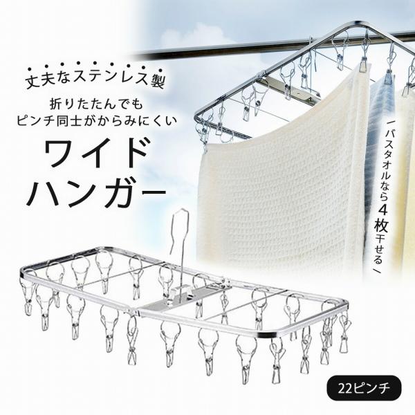 【期間限定20％OFF】NEW からみにくい ステンレス ハンガー ワイド幅 22ピンチ 日本製 コンパクト 折りたたみ式 洗濯ハサミ 下村企販