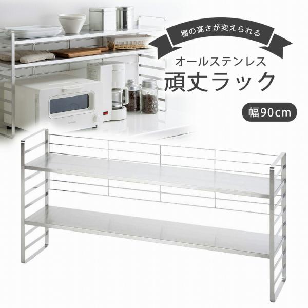 下村企販株式会社 オールステンレス頑丈出窓ラック 下村企販 オールステンレス 頑丈 出窓ラック 幅90 日本製 整理