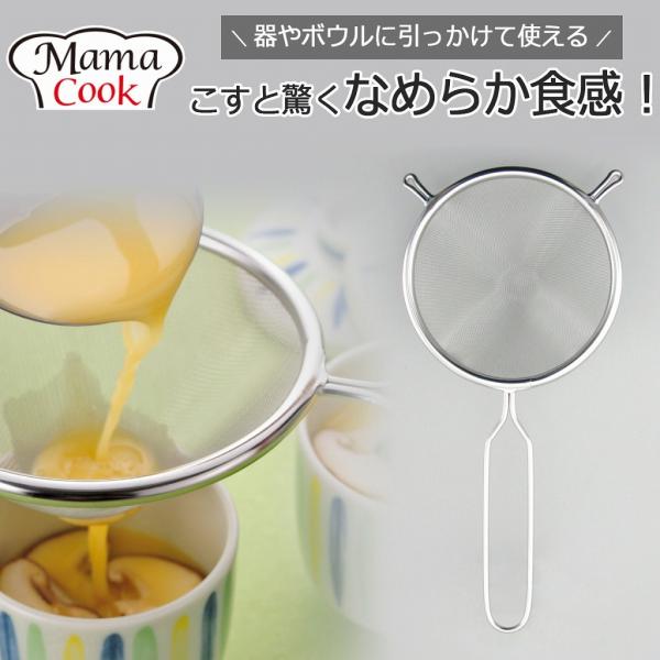 ママクック スープこし 日本製 こし器 取っ手付き ステンレス製 プリン 茶碗蒸し だしこし だし取り 水切り お菓子作り 丈夫 下村企販 蒸し活