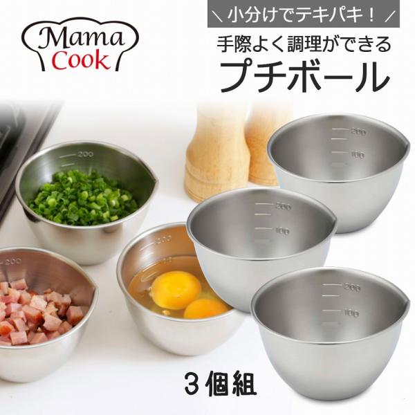 下村企販 ママクック プチボール 3個セット 日本製 ミニボウル