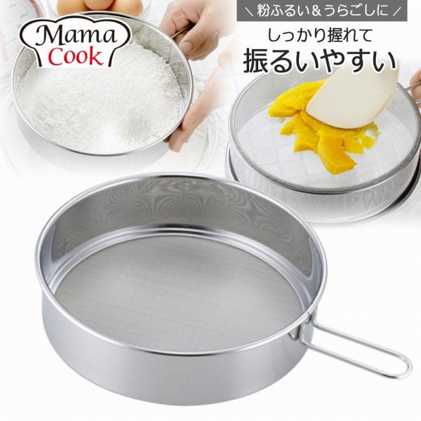 ママクック ふるい ＆ うらごし 日本製 ステンレス 小麦粉 お菓子作り かぼちゃ じゃがいも 粉ふるい サラダ ポタージュ ケーキ作り手作り