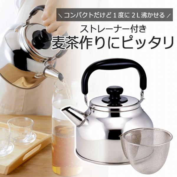 使いやすい お茶のやかん 2.6Ｌ 日本製 IH対応 ストレーナー付き 麦茶づくり 湯沸かし コーヒー ガス火OK キャンプ 燕三条 下村企販