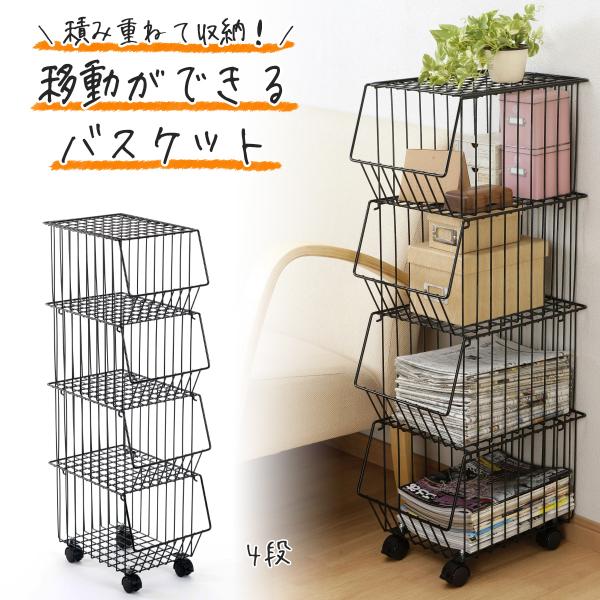 上にも物が置ける スタッキング バスケット 4段 黒 日本製 収納ラック 小物整理 キャスター付き 収納 コンパクト 省スペース