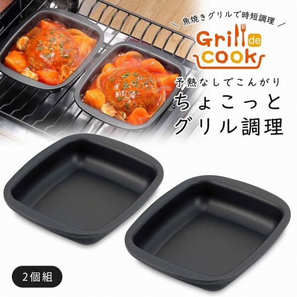 他サイト： グリルｄｅモーニングトレー ２個組 日本製 グリル 調理トレー オーブン フッ素 時短 簡単 ラクラク 便利 トレー セット 目玉焼き トースト 煮込の商品画像