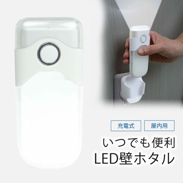 他サイト： ＬＥＤ 壁ホタル センサーライト 自動点灯 非常灯 懐中電灯 補助灯 常備灯 充電式 防災 非常 防犯 停電 明かり コンセント コンパクトの商品画像