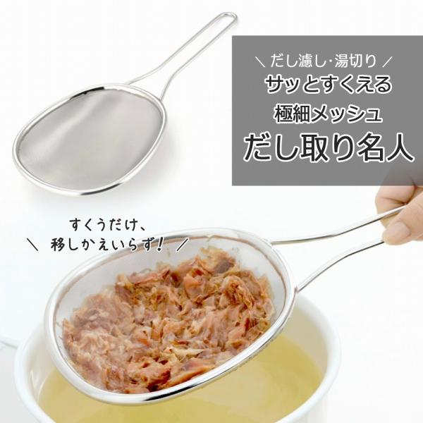 板前さん ダシとり名人 日本製 ステンレス コンパクト アク取り 水切り 晒 キッチンペーパー 和食 かつおだし こし布 職人 匠 技術 下村企販