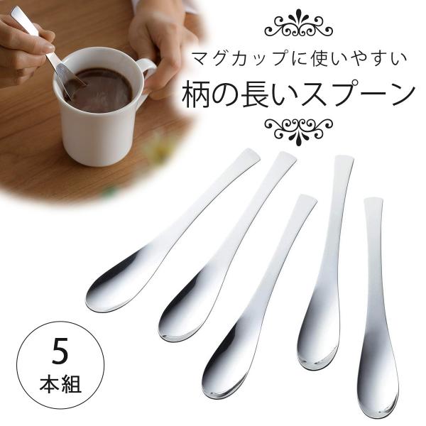 ＴＳＵＢＡＭＥ マグカップスプーン 5本組 日本製 ステンレス製 スープ デザート シンプル スリム スープ マグカップ スプーン 細身 下村企販