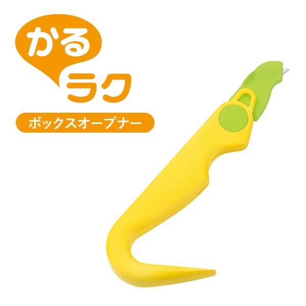 他サイト： かるラク ボックスオープナー 日本製 ステンレス カッターの商品画像