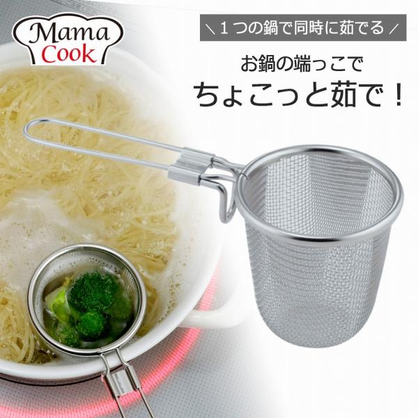 下村企販 ママクック ちょこっとゆでザル 日本製 ザル 茹で分け 野菜