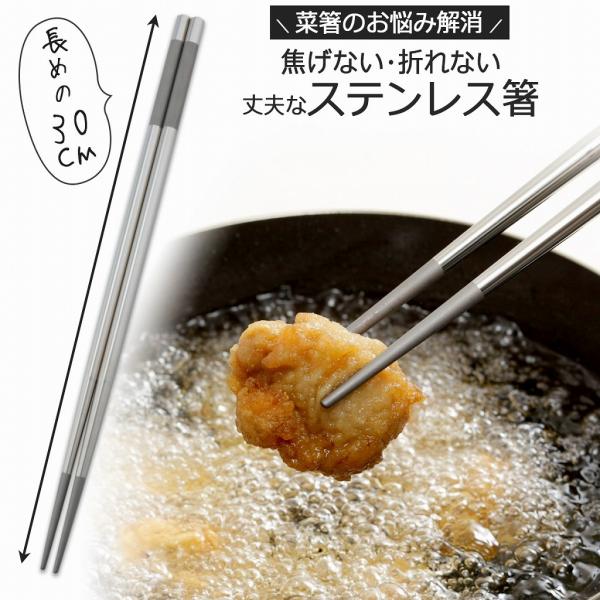 ステンレス 菜箸 30cm 日本製  軽い 中空構造 滑り止め付き 持ち手が長い 丈夫 頑丈 取分け  揚げ物 汚れが落ちやすい 箸 長い下村企販
