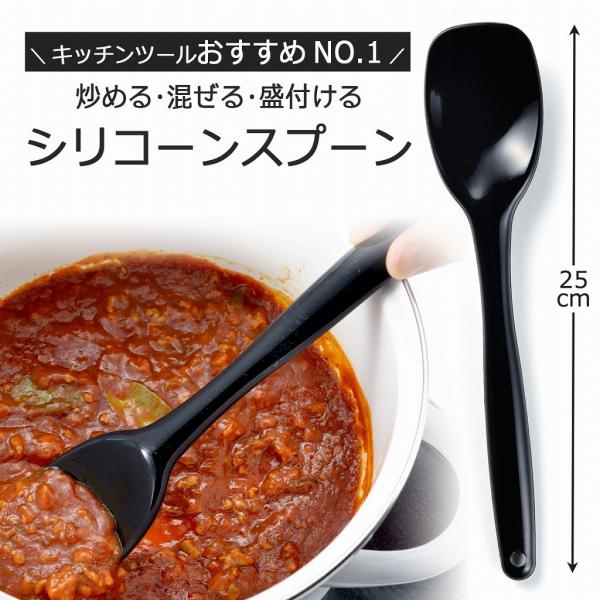シリコン キッチンスプーン ブラック  日本製 全長25cm 小 耐熱 食洗機可 混ぜる すくう 炒める 炒めもの 製菓用品 取り分け ヘラ 下村企販