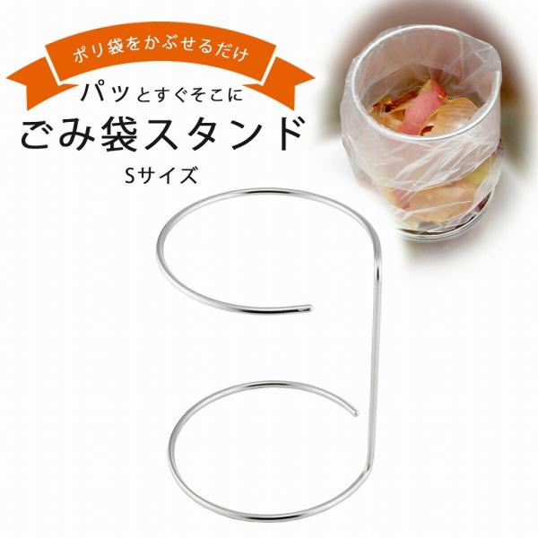 他サイト： キッチンポリ袋用 生ごみ スタンド S 日本製 ステンレス ゴミ袋 ラック テレビで紹介されました 三角コーナー シンプル 丈夫 頑丈 下村企販の商品画像
