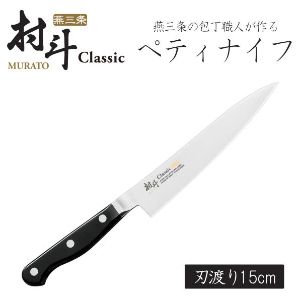 下村工業 村斗 Classic ペティナイフ 150mm 日本製 包丁 職人