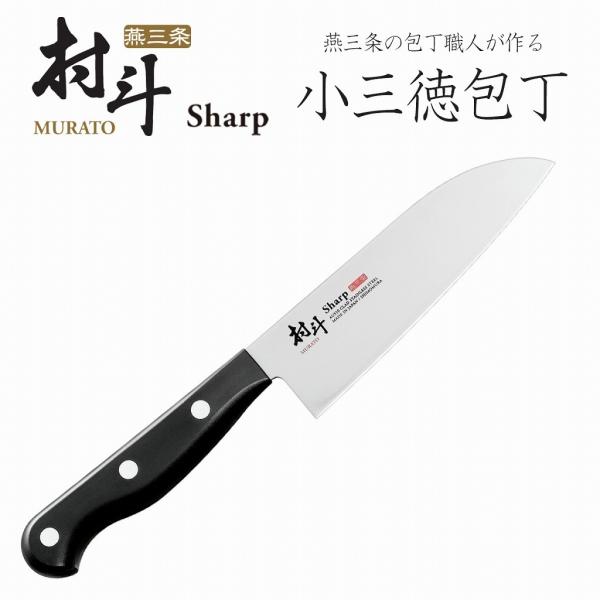 下村企販 村斗 Sharp 小三徳 145mm 日本製 包丁 職人 ナイフ 匠 砥石