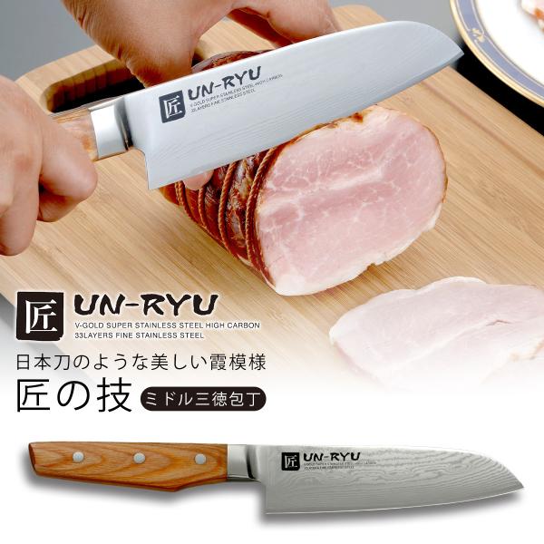 下村工業 匠 UN-RYU ミドル三徳包丁 日本製 包丁 職人 ナイフ 三徳
