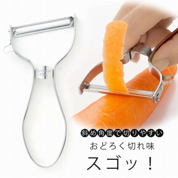 スゴ切れ 斜め刃ピーラー ステンレス 皮むき器 野菜 下ごしらえ スライス 食洗機 下村企販 大根 にんじん サラダ 時短 ヘルシー 清潔