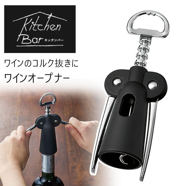 下村工業 キッチンバー ワイン オープナー ボトル コルク コルク抜き
