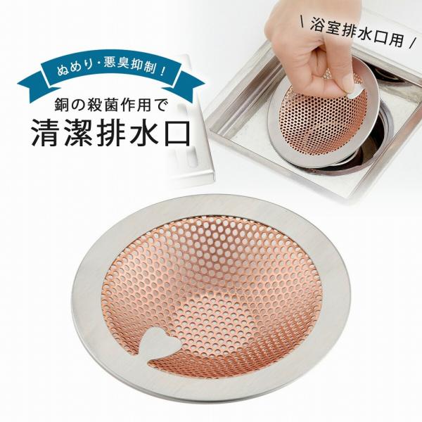 銅製 ユニットバス ゴミ受け 日本製 殺菌 作用 悪臭 防止 ぬめり 銅 つゆ対策 じめじめ対策 バスルーム お風呂 シャワールーム 浴室 下村企販