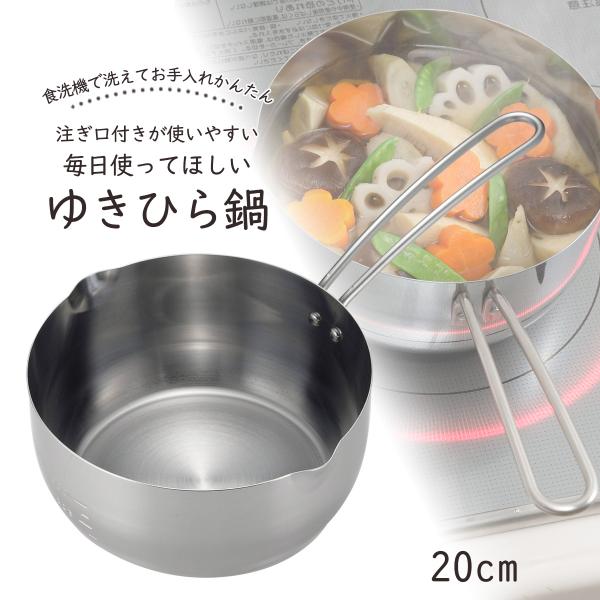 食洗機で洗える ゆきひら鍋 20cm 日本製 ステンレス製 片手鍋 行平 煮物 味噌汁 目盛り付 国産 和食 業務用 丈夫 頑丈 鍋