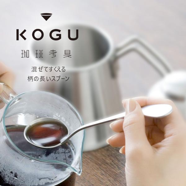 【商品詳細】サイズ(約)/幅4.3×全長19.2cm重量(約)/50g容量(約)/10ml下村企販 珈琲考具 KOGU 燕三条 日本製 コーヒー道具 コーヒーグッズ 新生活 シンプル おしゃれ スタイリッシュ おすすめ プレゼント 父の日 ...