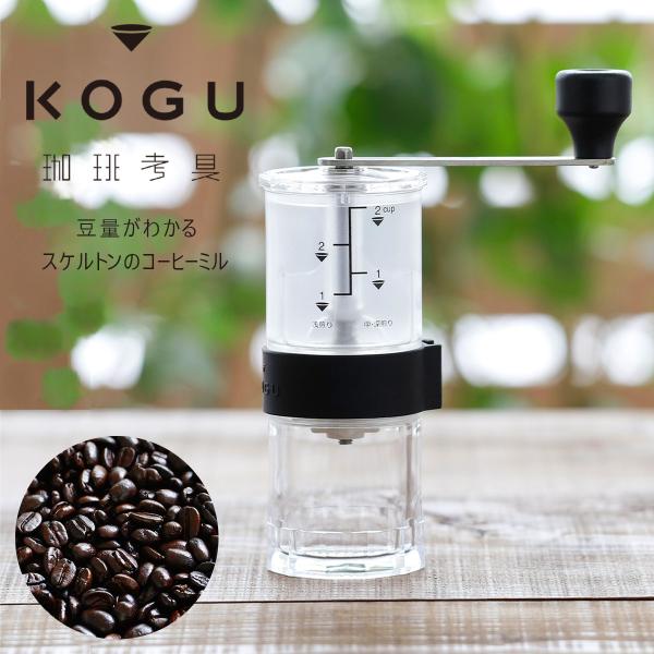 手挽きコーヒーミル セット KOGU RIVERS いすれ
