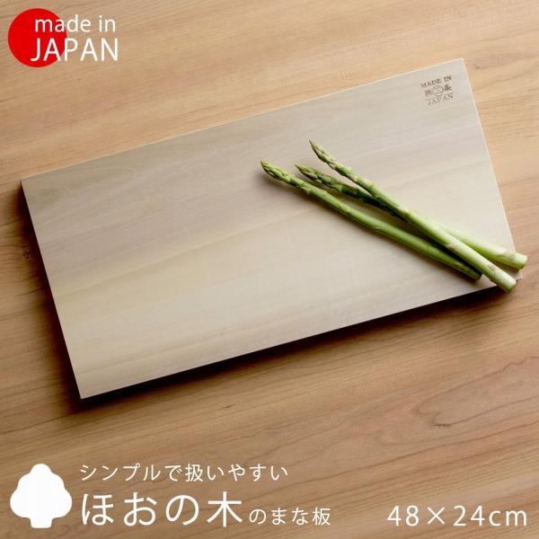 ほおの木 まな板 48×24 日本製 朴の木 木製まな板 カッティングボード