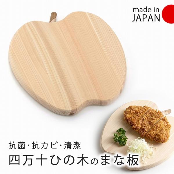 四万十ひの木の卓上まな板 アップル 日本製 檜 ひのき まな板
