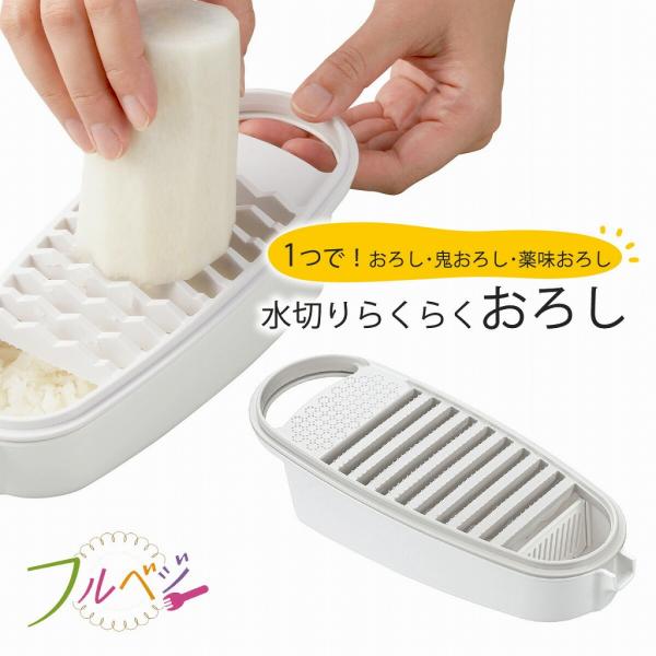 下村工業 フルベジ ふわしゃき 両面おろし 水切り付き 日本製 すべり