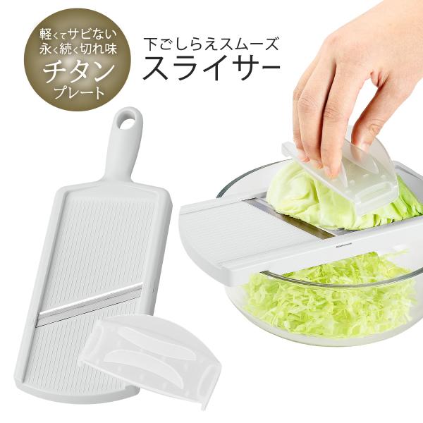 下村工業 味わい食房 チタンスライサー 日本製 スライサー チタン