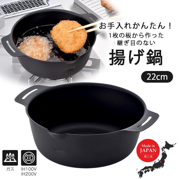 他サイト： 継ぎ目のない 揚げ鍋 22cm 日本製 鉄 IH対応 シンプル 揚げ物鍋 鉄鍋 コロッケ とんかつ から揚げ 天ぷら コンパクト お弁当 下村企販の商品画像