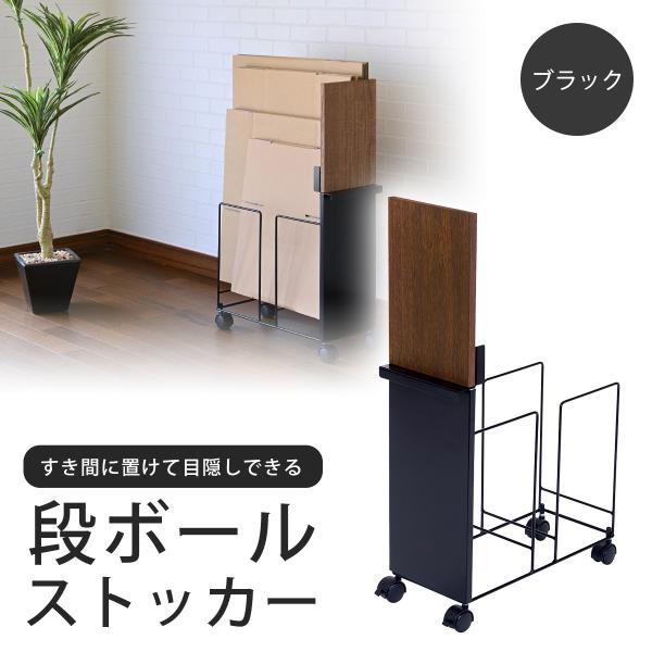 段ボールストッカー 幅20 BK 日本製 段ボール置き ダンボール