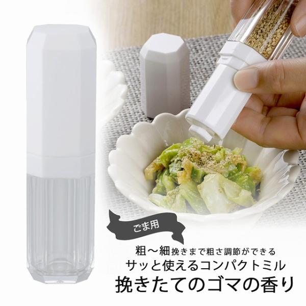 ポケミル ゴマ 日本製 ミニ 15ml ごまミル 粗挽き 中挽き 細挽き 調節