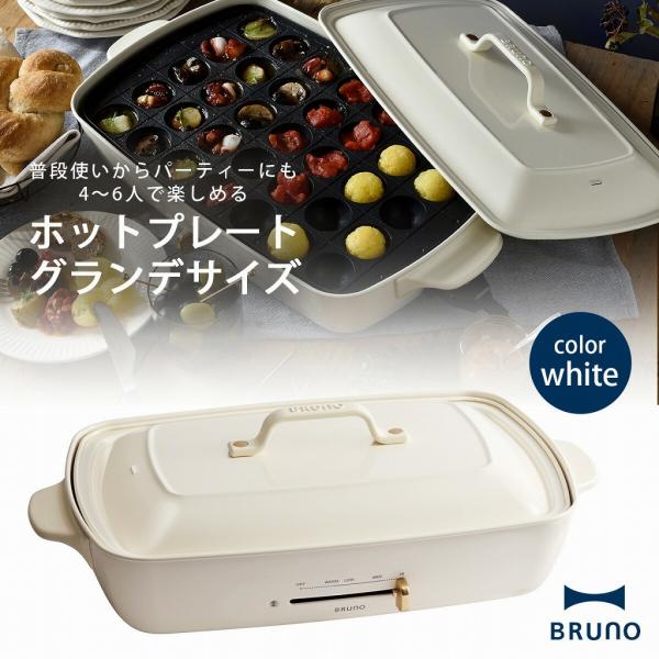 BRUNO（ブルーノ） ホットプレート グランデサイズ ホワイト たこ焼き