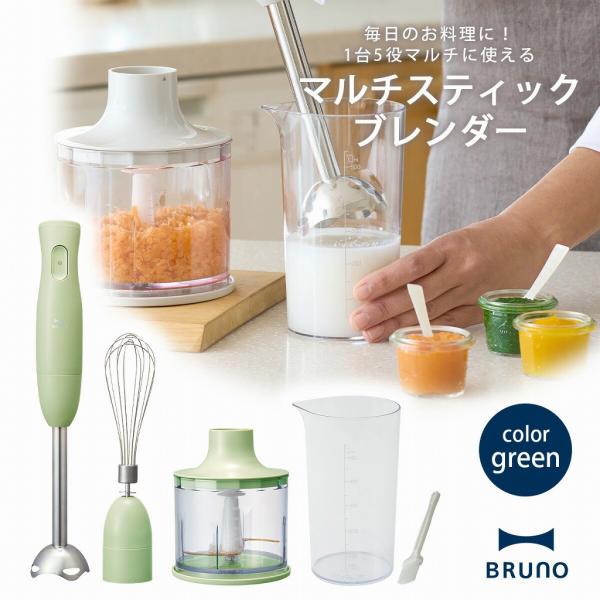 BRUNO（ブルーノ） マルチスティックブレンダー グリーン ハンド