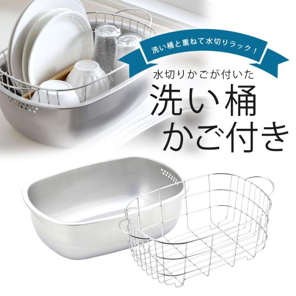 ステンレス の 水切りかご 付き 洗い桶 日本製 水切り洗い桶 水切りラック 兼用 置き型 つけ置き洗い 丈夫 頑丈 食器洗い シンプル 下村企販