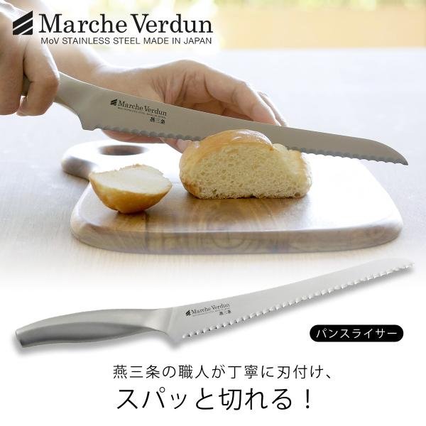 マルシェヴェルダン パンスライサー パン切り パンナイフ 日本製 職人