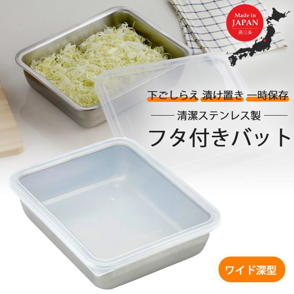 フタ付スタッキングバット ワイド深型 2.4L ステンレス におい移りしにくい 日本製 下ごしらえ 角型バット 漬け置き 味付け 保存容器 作り置き